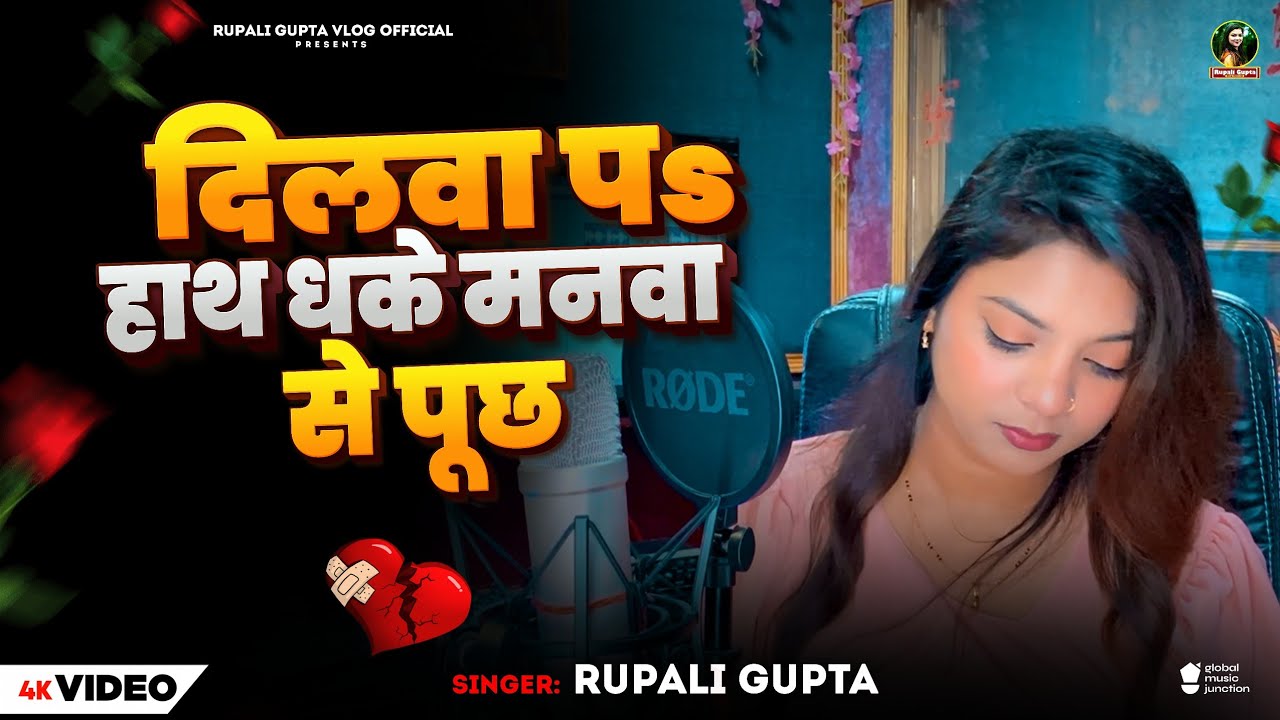 #Video | दिलवा पs हाथ धके मनवा से पूछ | #Rupali Gupta | #दर्द भरा गीत | Bhojpuri Sad Song  2025
