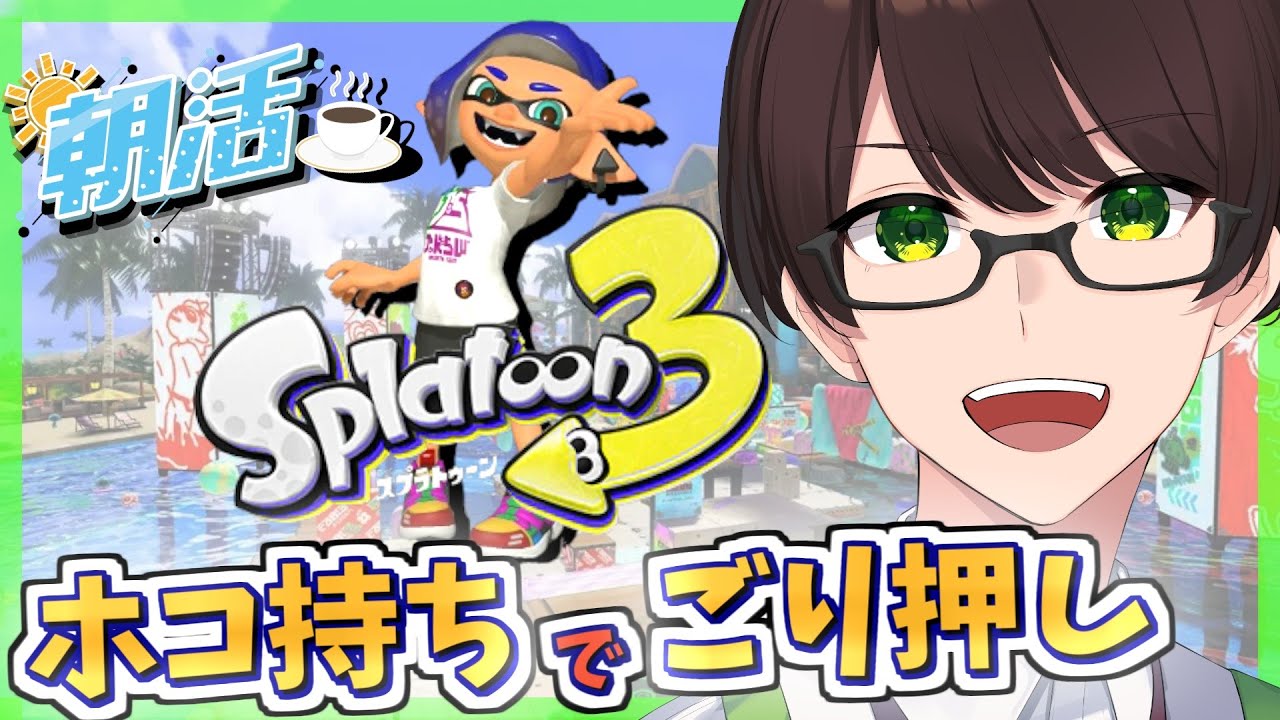【朝活/スプラ３】健康診断が終わってイカフロー状態✨☘のびのび元気に楽しくXマッチ♪【フルイドV】【スプラトゥーン3】