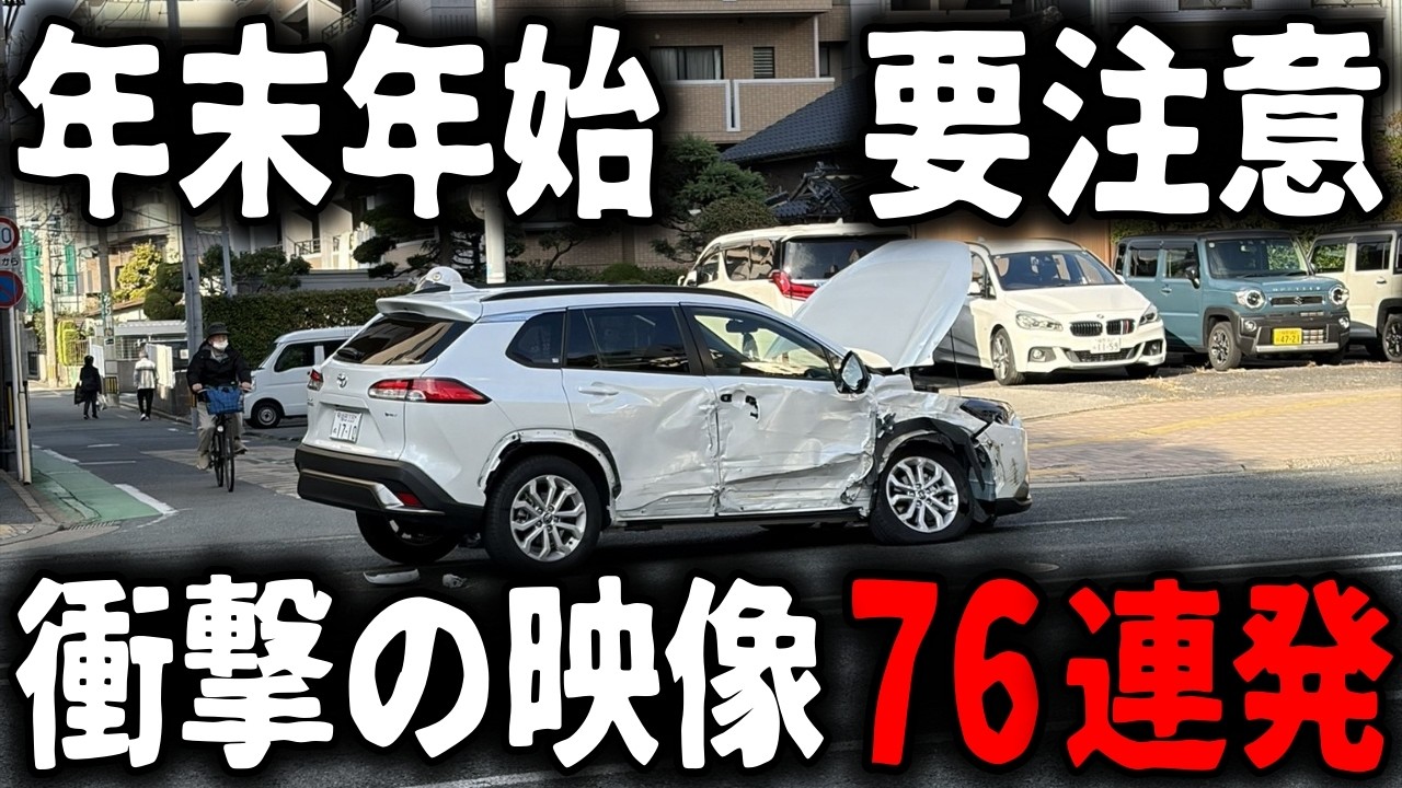 【ドラレコ】76選！心臓の弱い方はご遠慮ください！ご視聴は自己責任で！大事故発生！年末年始要注意の衝撃映像／警察に通報したアルファードの煽り運転【ゆっくり解説】