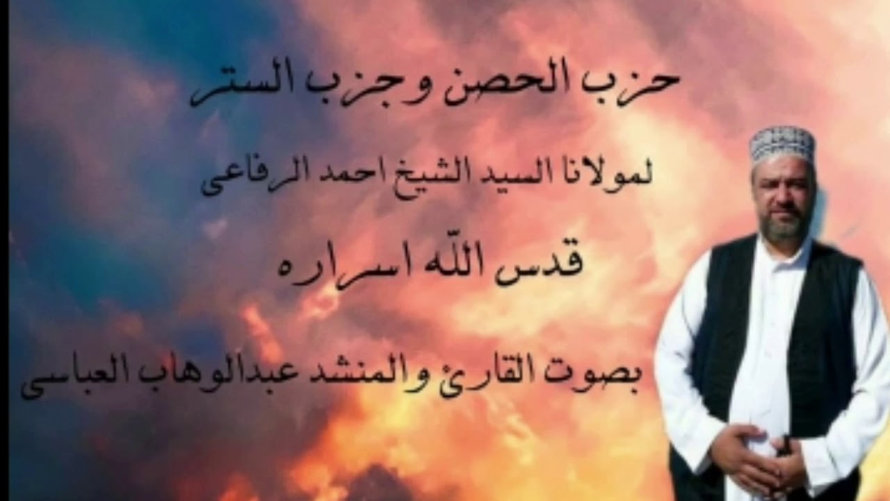 المنشدعبدالوهاب العباسي حزب الحصن وحزب الستر