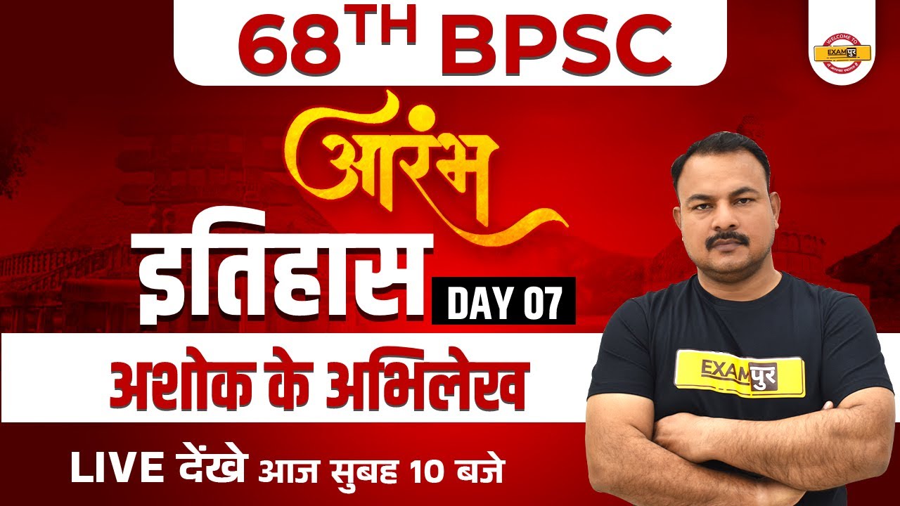 68th BPSC Classes | History | BPSC History  Class | Ashok Ke Abhilekh | Sanjay Sir | BPSC Exampur