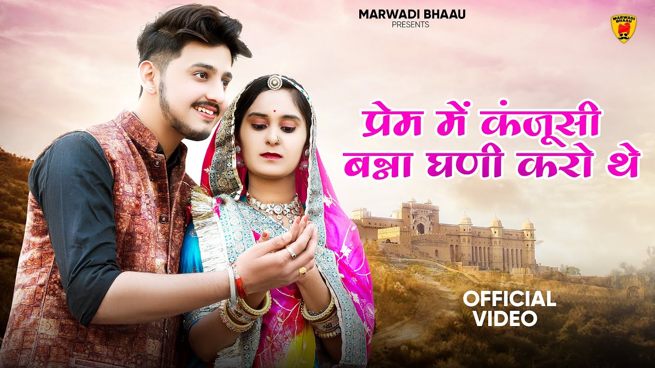 प्रेम में कंजूसी बन्ना घणी करो थे | Rajasthani Trending Song 2024 | Suman Dewasi | New Marwadi Songs