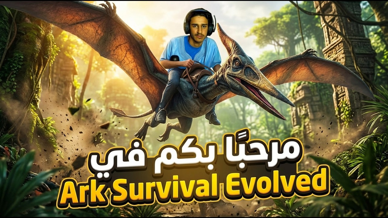 🔥 Ark Survival Evolved Primal Fear | بداية البقاء في عالم الديناصورات 🦖🎮