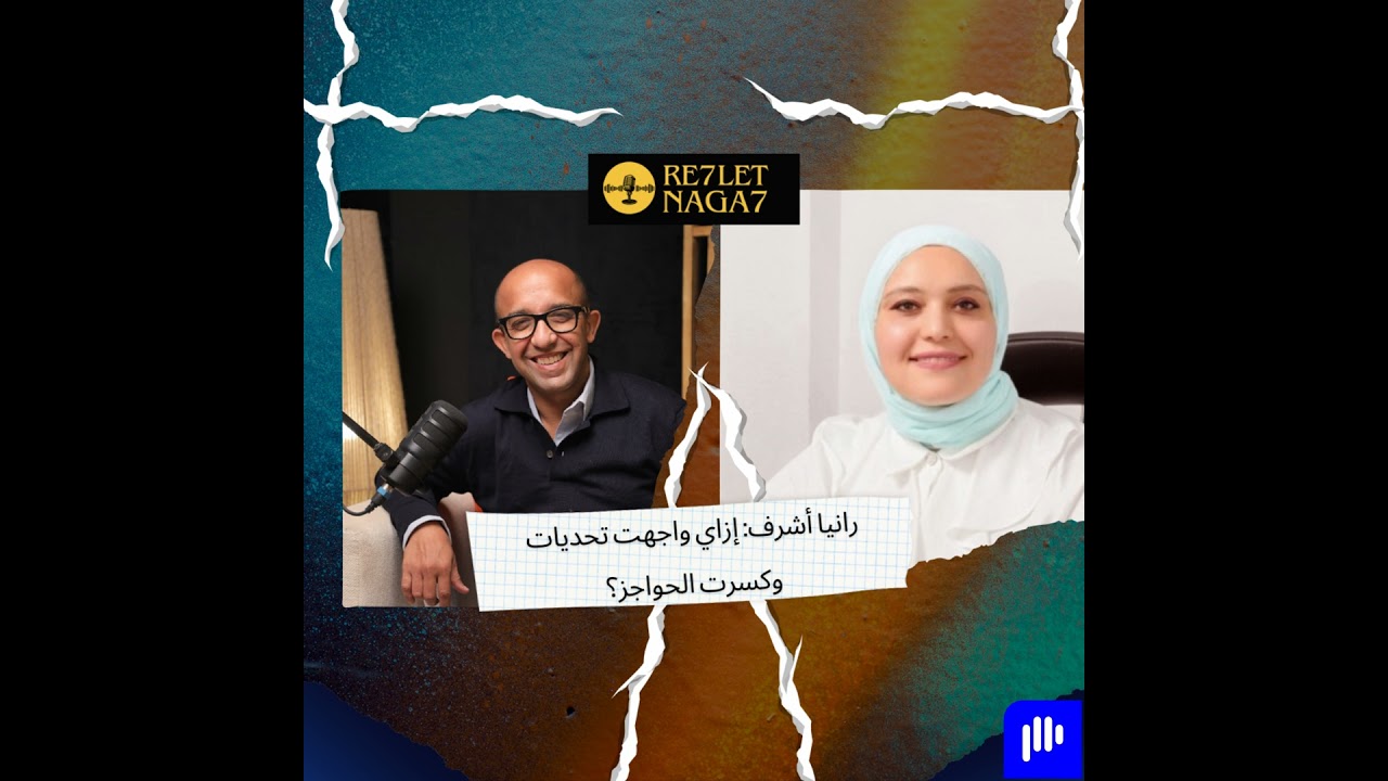 رانيا أشرف: إزاي واجهت تحدياتوكسرت الحواجز؟