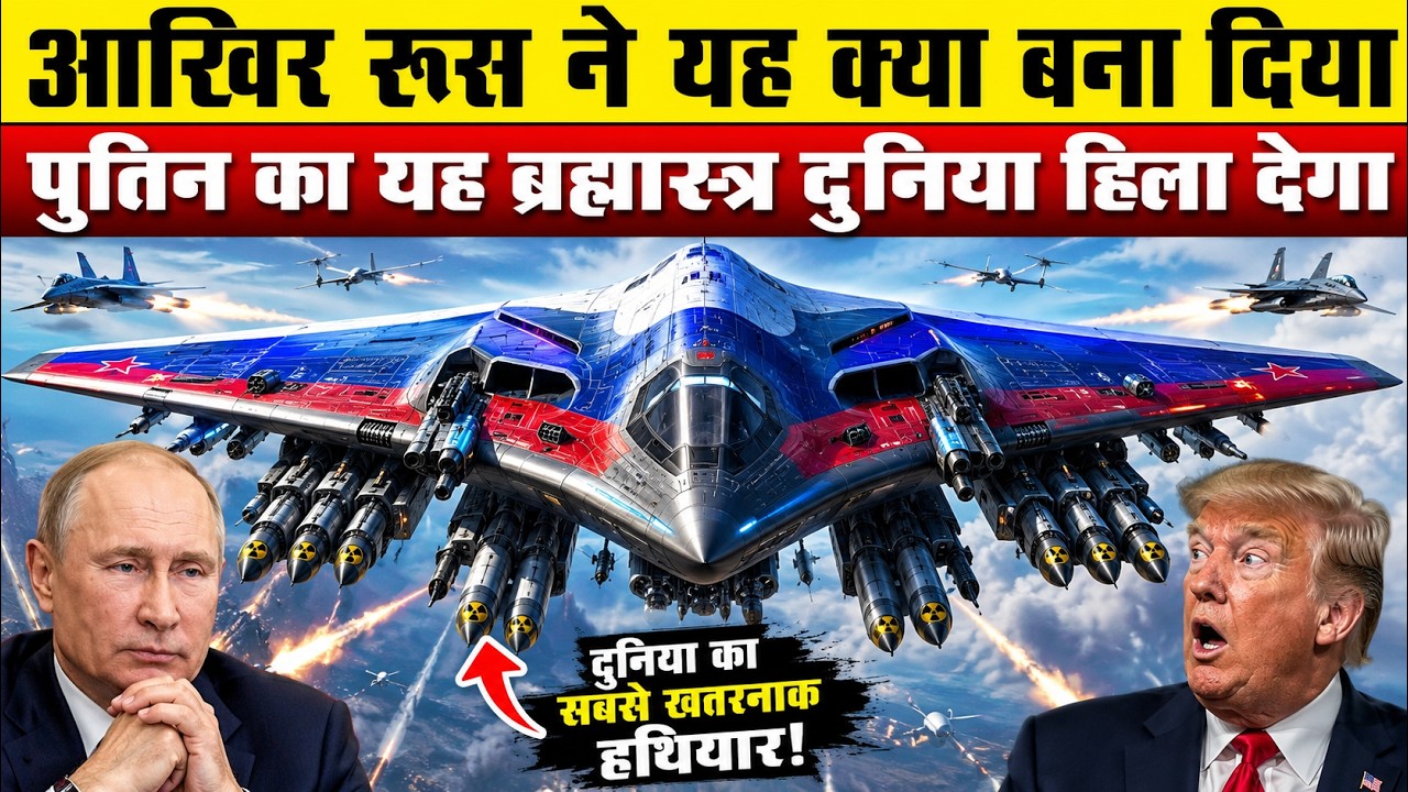 अमेरिका के उड़े होश! रूस का नया 'अदृश्य' बॉम्बर PAK DA तैयार | Ankit Awasthi Sir