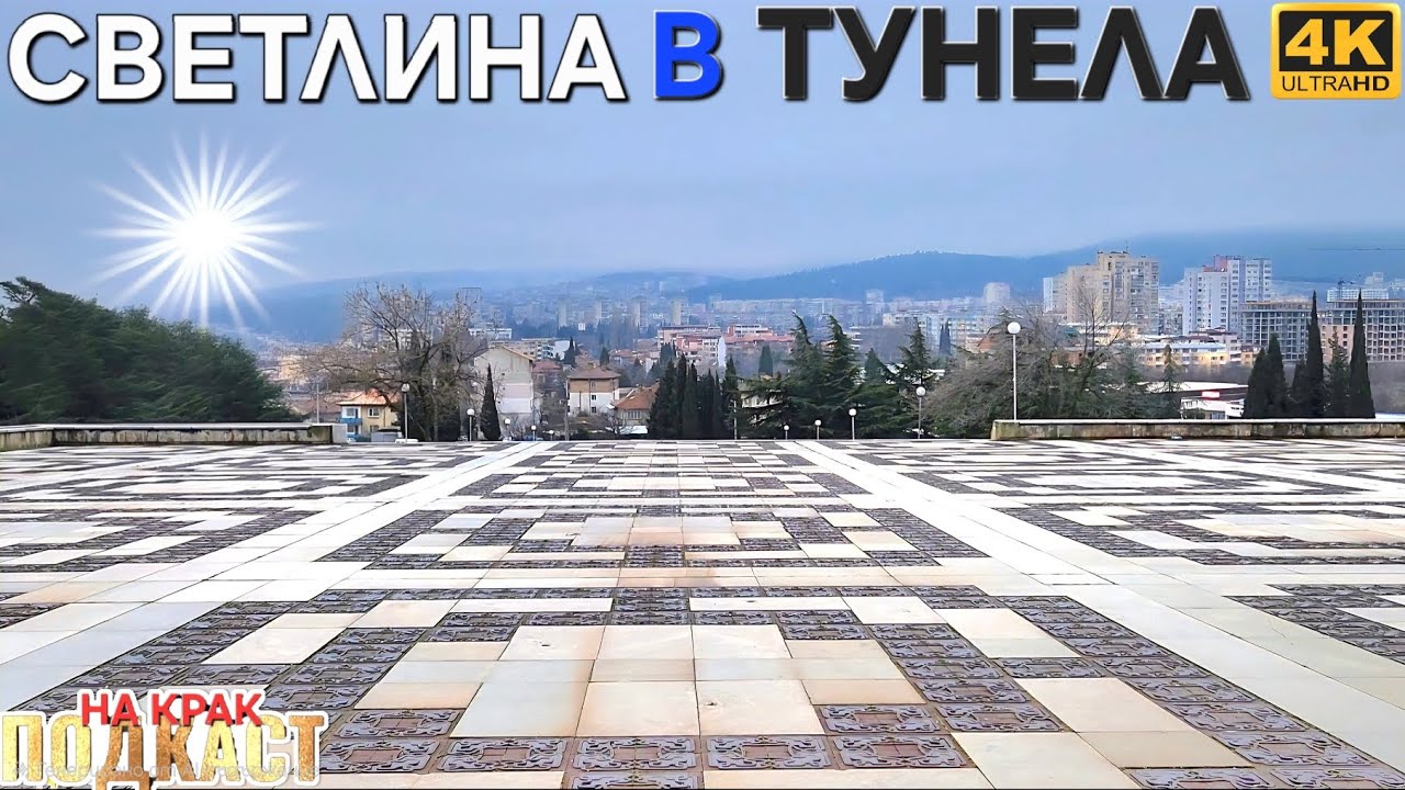СТАРА ЗАГОРА - ГРАД ЗА НОРМАЛНИ ХОРА