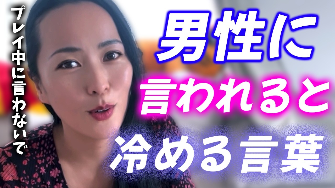 【男性は気をつけて】男性がこれ言うと冷めてしまいます。【さっちゃんねる】