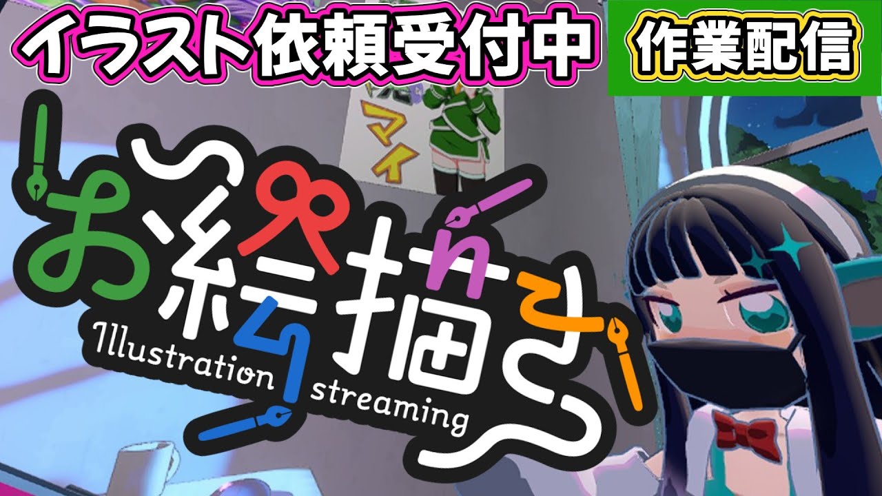 【作業配信 152】gogh ゴッホでイラスト作成をやる（V＆配信者も来て宣伝していいよ）【お絵描き】