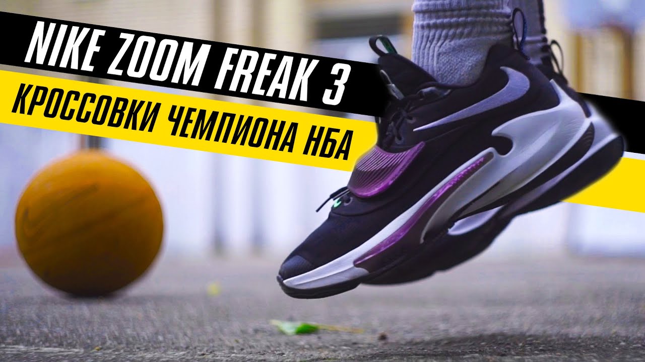 NIKE ZOOM FREAK 3: ТЕСТ БАСКЕТБОЛЬНЫХ КРОССОВОК
