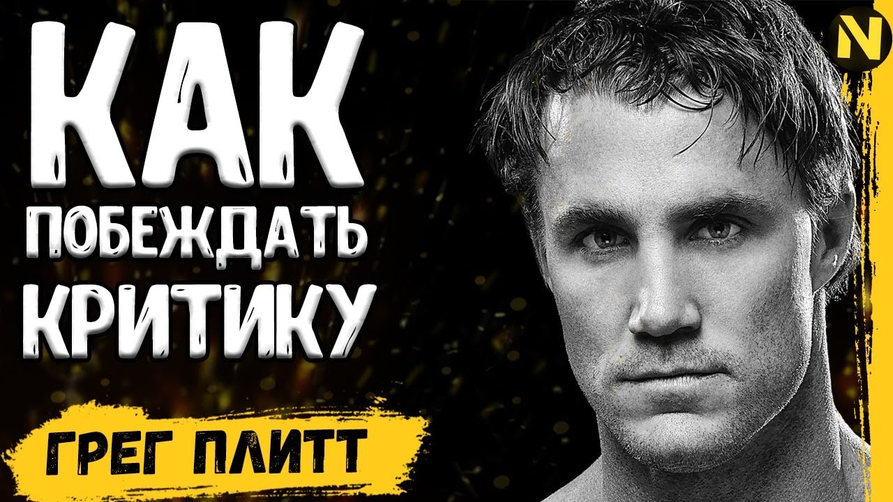 КАК Побеждать Критику | Самое важное в жизни | Грег Плитт критика | Мотивация
