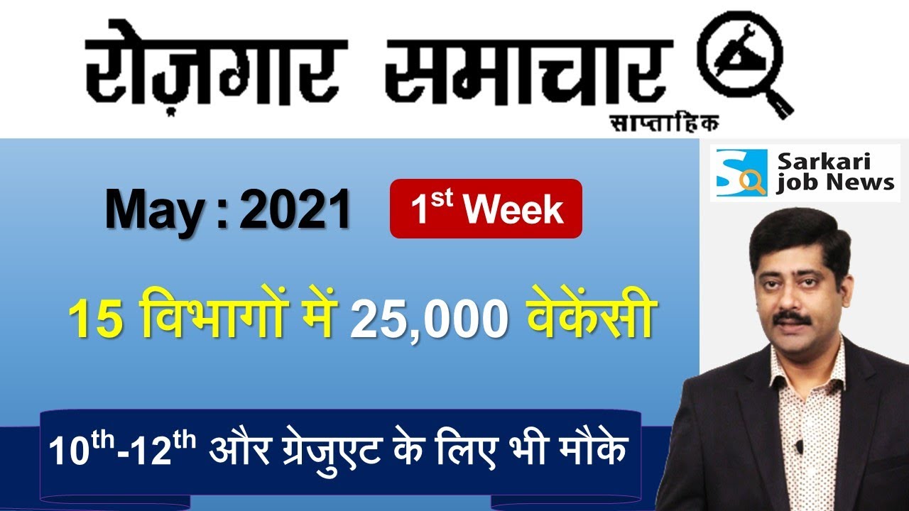 रोजगार समाचार : May 2021 1st Week: Top 15 Govt Jobs - Employment News | Sarkari Job News