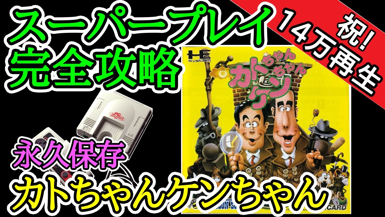 カトちゃんケンちゃん 【スーパープレイ完全攻略解説】【1987年・PCエンジン】