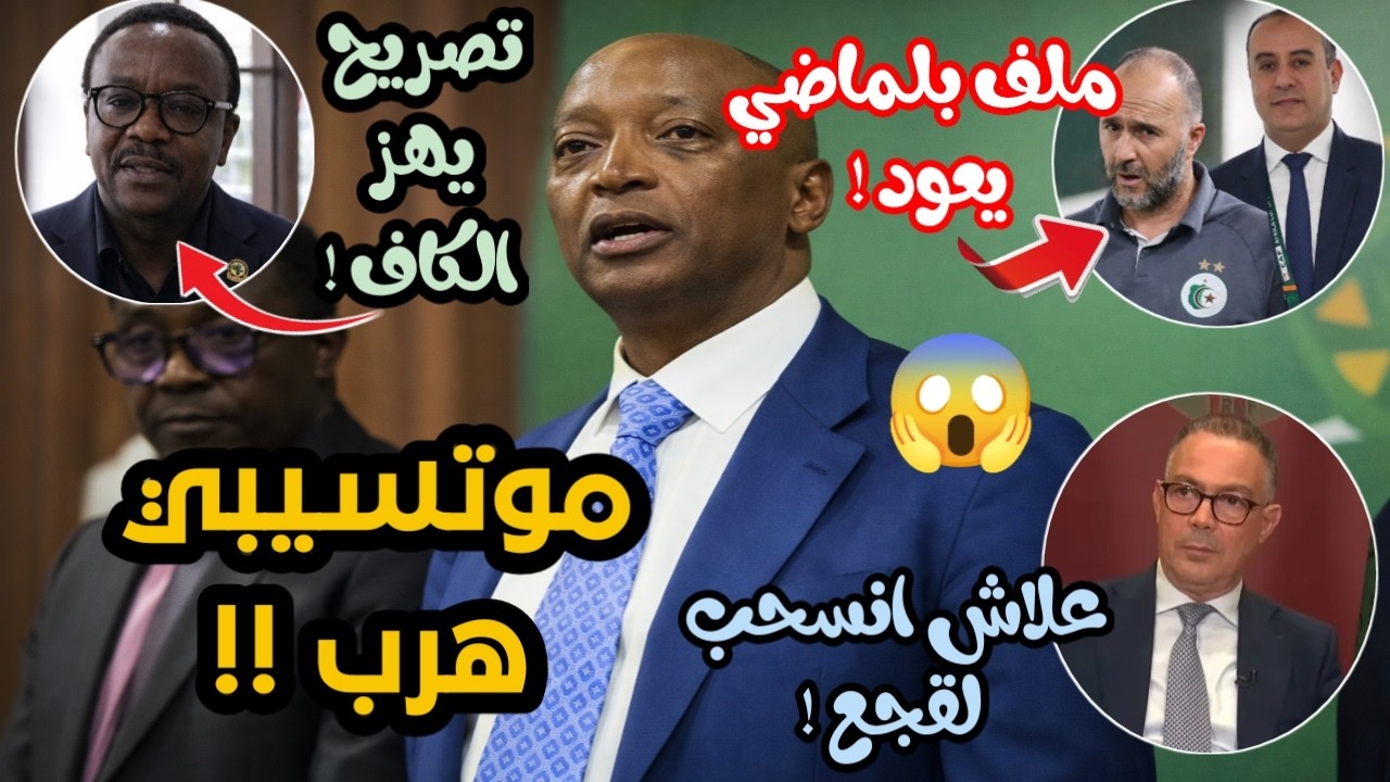 ⚡واش راه صاري داخل الكاف؟! مرتسيبي ينسحب فجأة… صادي يفجرها… ولقجع غايب! الكواليس لي هزّت إفريقيا!⚠️