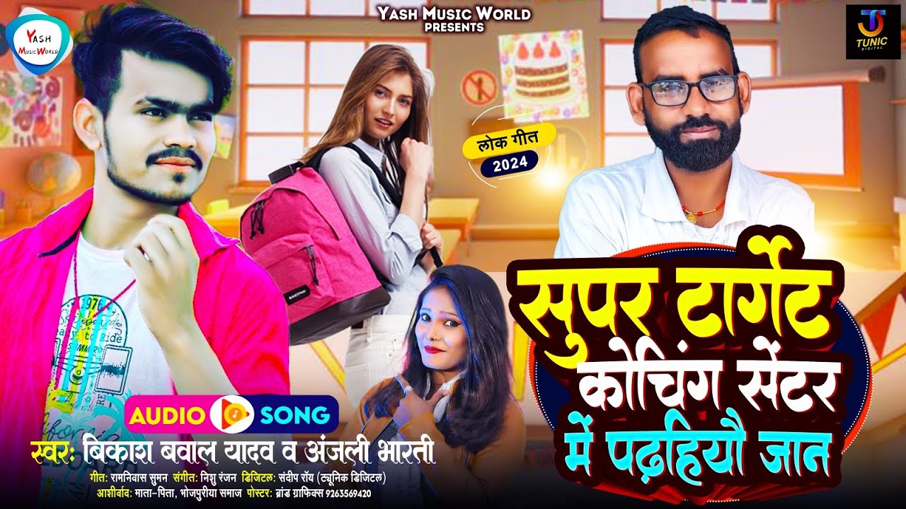 सुपर Target कोचिंग सेंटर में पढ़हियौ जान | Vikash Bawal Yadav & Anjali Bharti का न्यू कोचिंग सोंग