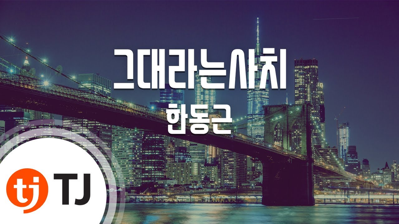 [TJ노래방 / 여자키] 그대라는사치 - 한동근 / TJ Karaoke