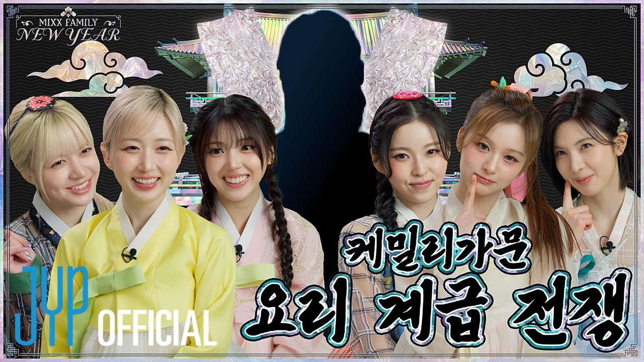 켱오년 컬날에는 케밀리와👩‍🍳 | MIXX FAMILY NEW YEAR | PICK NMIXX
