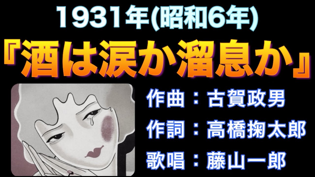 1931（昭和6）『酒は涙か溜息か』作詞：高橋掬太郎／作曲：古賀政男　歌唱：藤山一郎