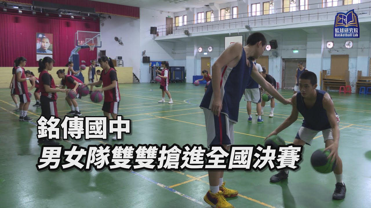 男女隊雙雙搶進全國決賽｜銘傳國中｜108JHBL乙級