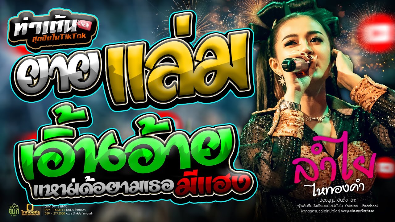 #มาแรง!!! ยายแล่ม | เอิ้นอ้ายแหน่เด้อยามเธอมีแฮง | ลูกเทวดา - [ ลำไย ไหทองคำ ]  แสดงสด