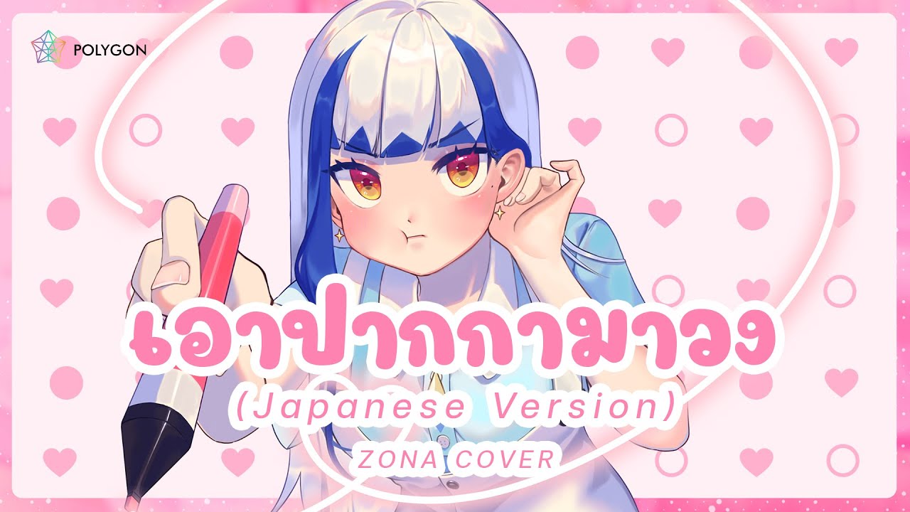 [ Japanese Version ] เอาปากกามาวง - Bell Warisara (cover) | ZONA 🐳