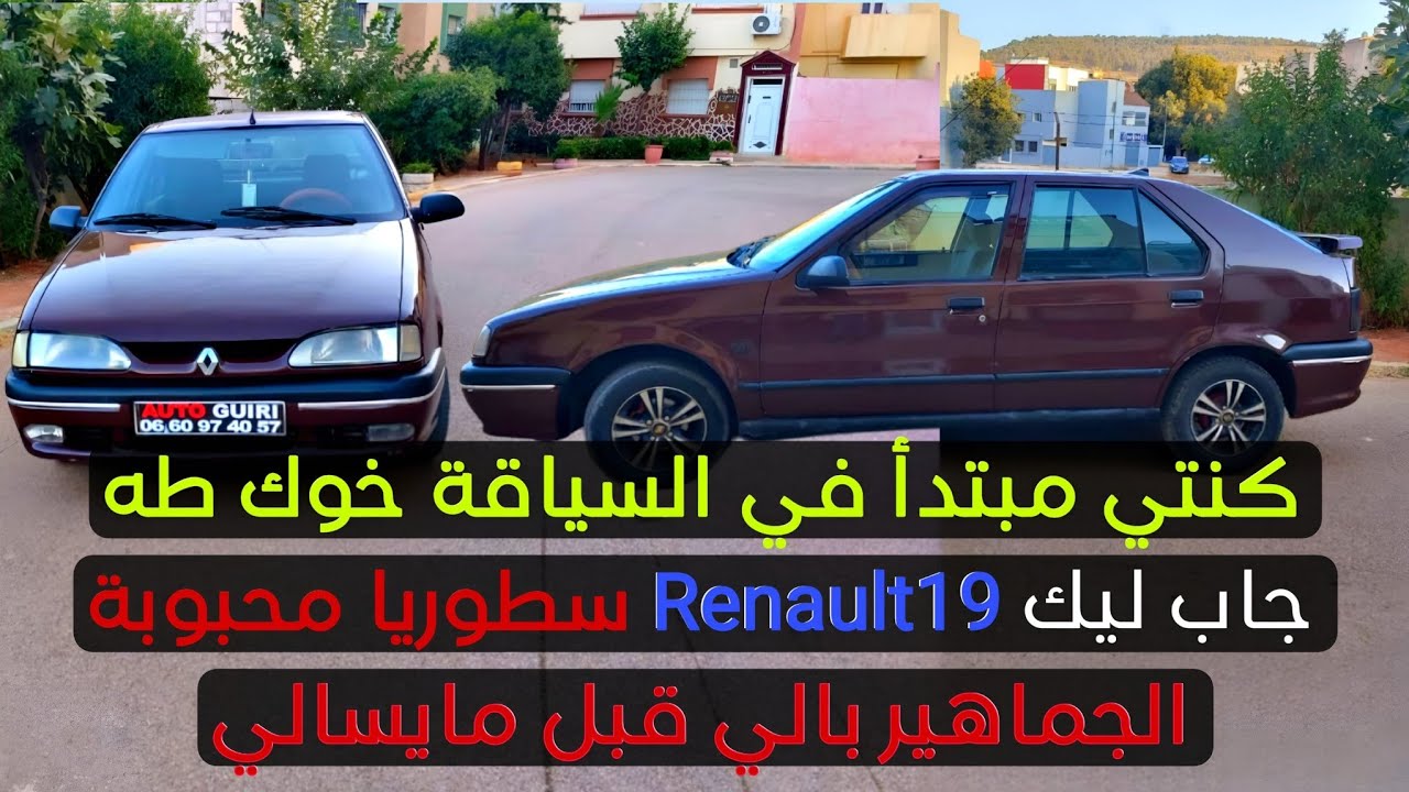 سيارة للبيع 📢🔥شوف علي مليح في رونو 19🔥 🔥بالي قبل ميسالي🙊🙊 فرصة لا تعوض عند طه الصفريوي ✅