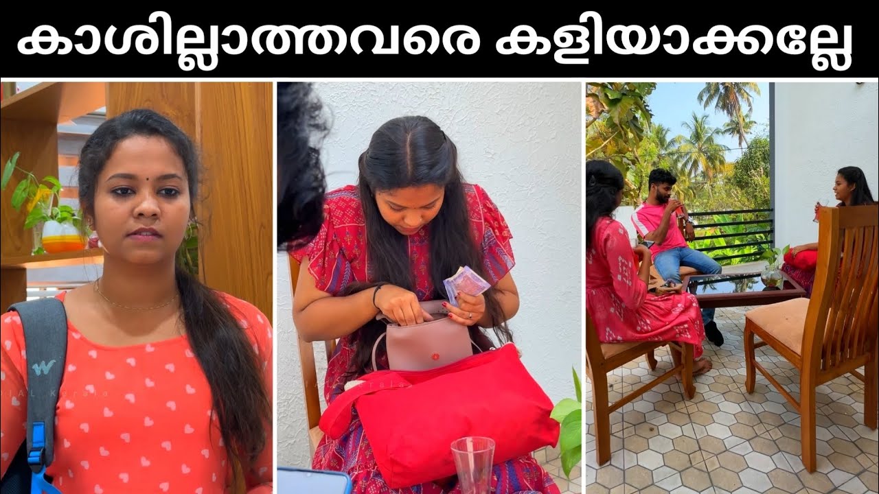 College Students | കാശില്ലാത്ത കൂട്ടുകാരിക്ക് സംഭവിച്ചത്