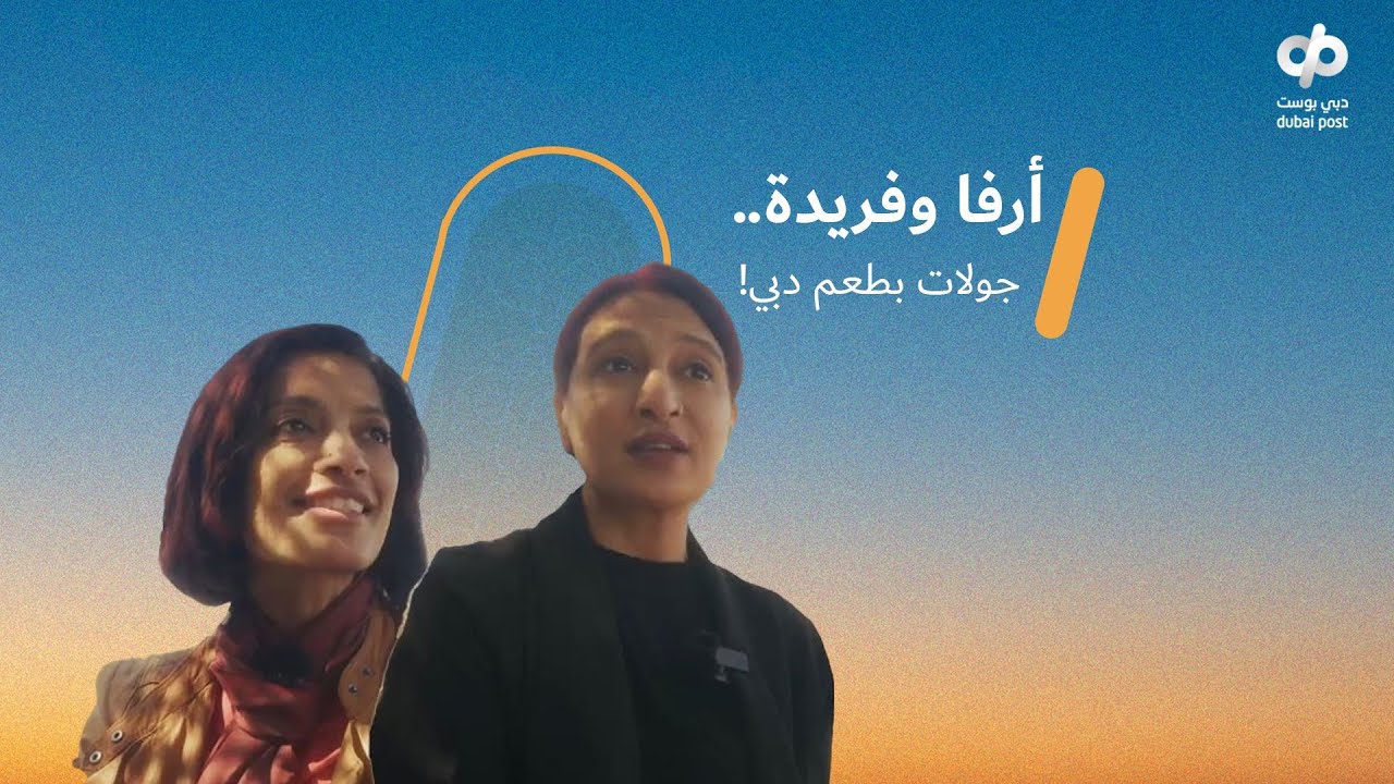 أرفا وفريدة.. جولات بطعم دبي!