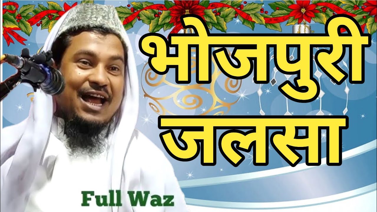 Maulana Abdus Shakur Bhojpuri Ka New jalsa/2026/अब्दुस शकूर भोजपुरी का का न्यू बयान/एक ज़रूर सीखे 