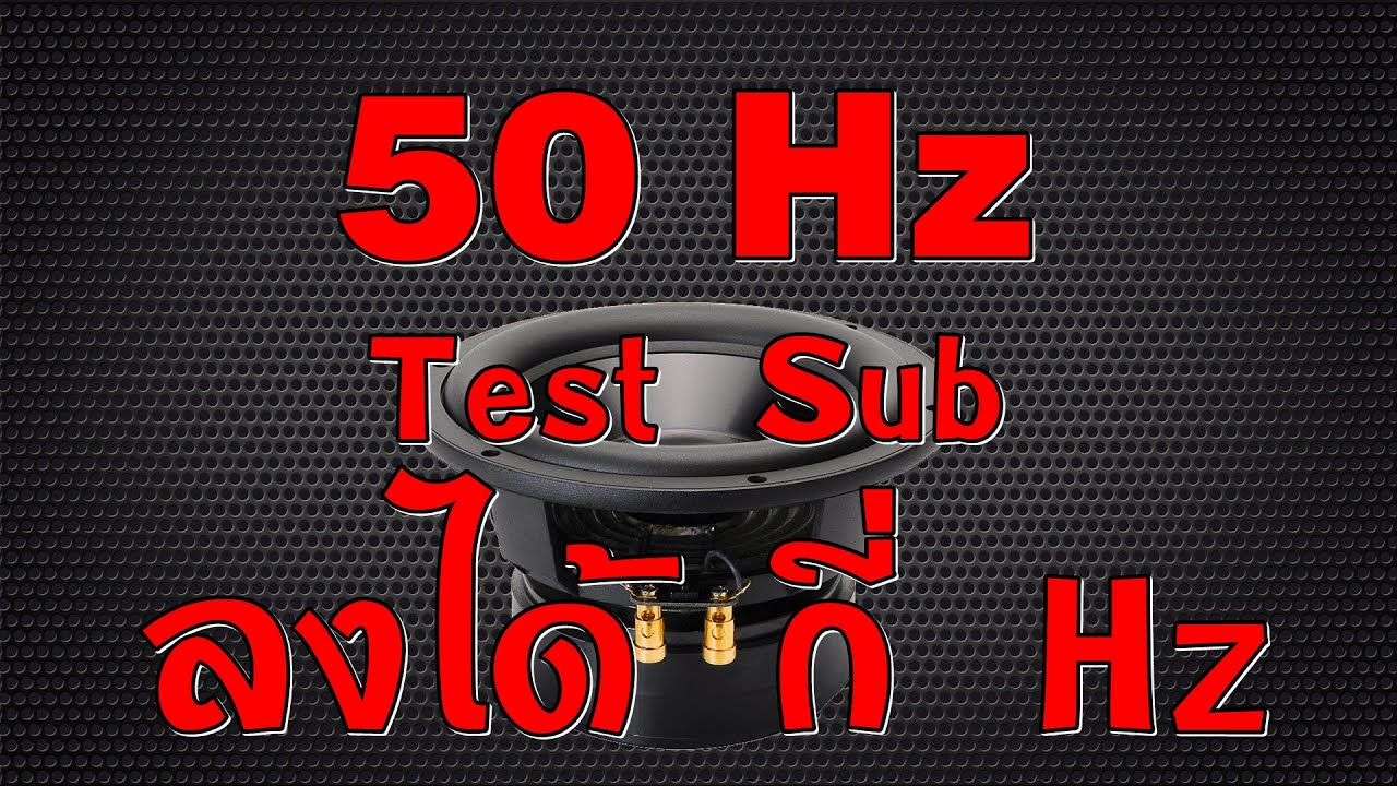 Subwoofer Frequency Test | 5-200Hz  | เทสตู้ซับ ลงได้กี่Hz  | 5-200Hz  | Test Bass  | เทสตู้ซับ