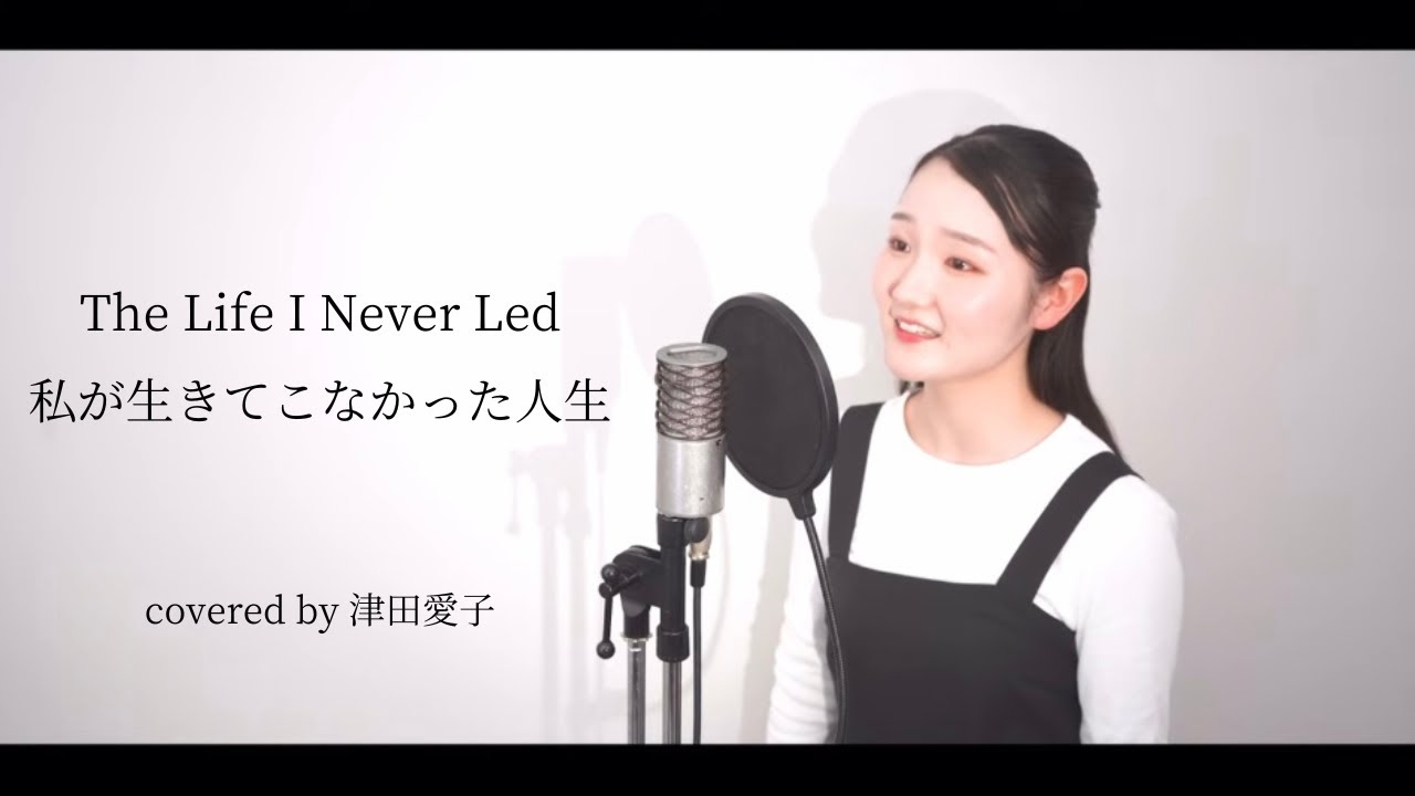 『私が生きてこなかった人生 ／天使にラブ・ソングを 〜シスター・アクト〜 』covered by 津田愛子