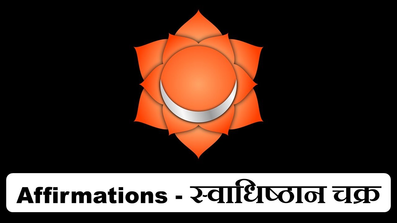 Sacral Chakra / स्वाधिष्ठान चक्र Affirmations in Hindi