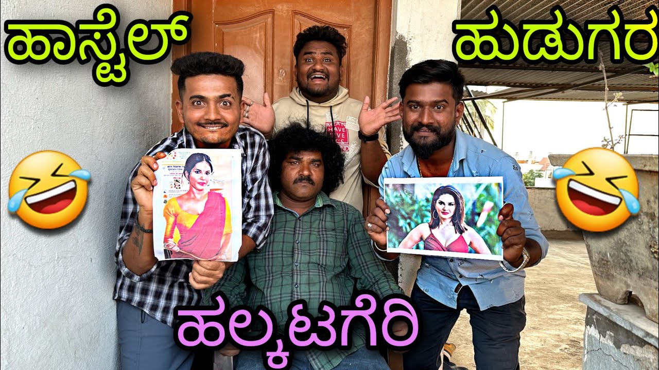 ಹಾಸ್ಟೆಲ್ ಹುಡುಗರ ಹಲ್ಕಟಗೆರಿ | Prakash RK Comedy | Uttarkarnataka