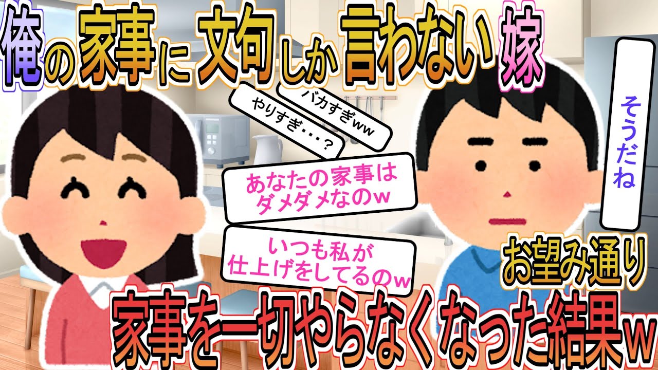 【2ch】【修羅場】汚嫁「家事もできないクセに偉そう」俺「そうだね」&rarr;お望み通り一切家事しなくなった結果ｗ【ゆっくり解説】