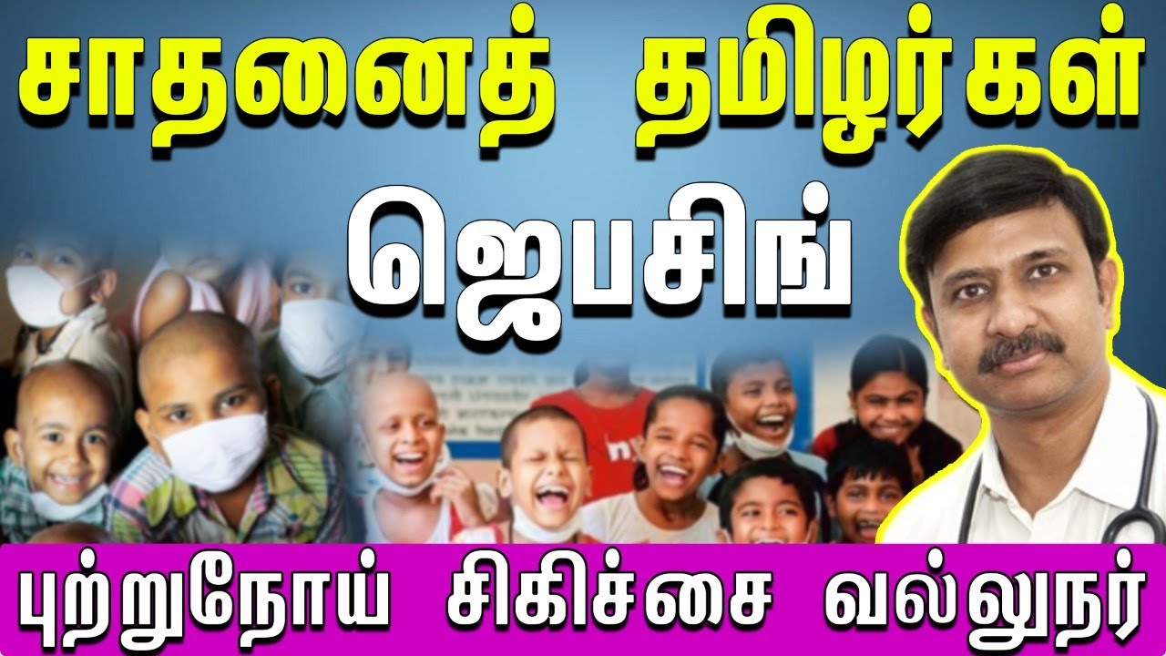 80 ரூ மாத்திரையில் 4 the stage கேன்சரை குணப்படுத்திய ஜெபசிங்-miracle  cancer story