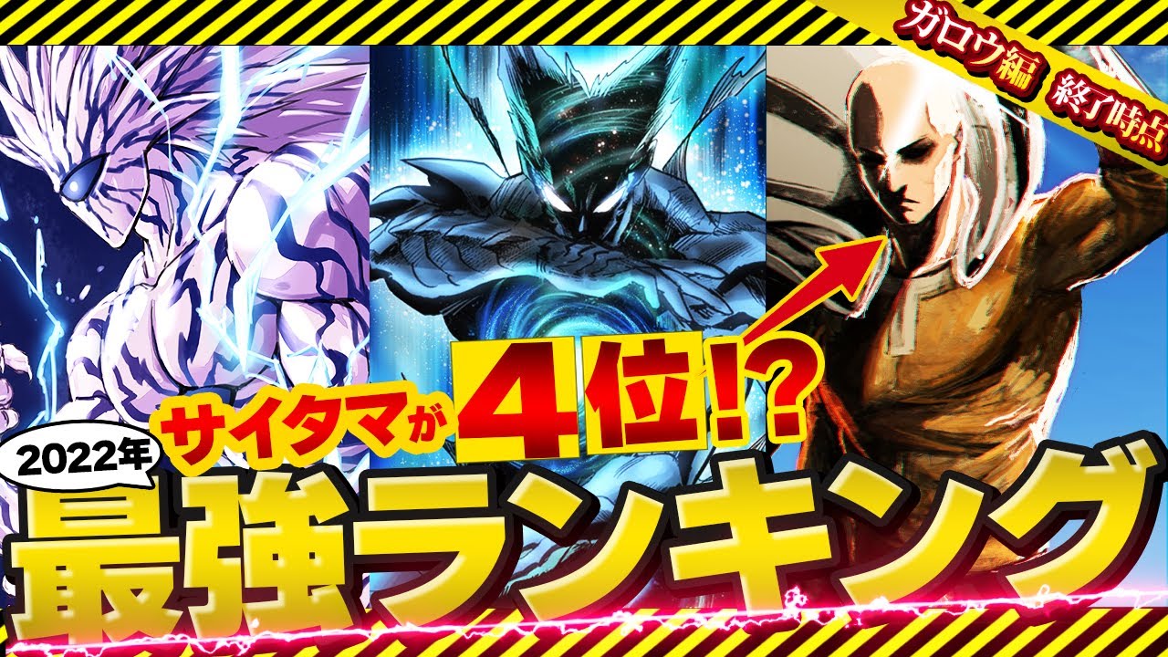 【ワンパンマン】2022年最新版　衝撃のガチ最強ランキング