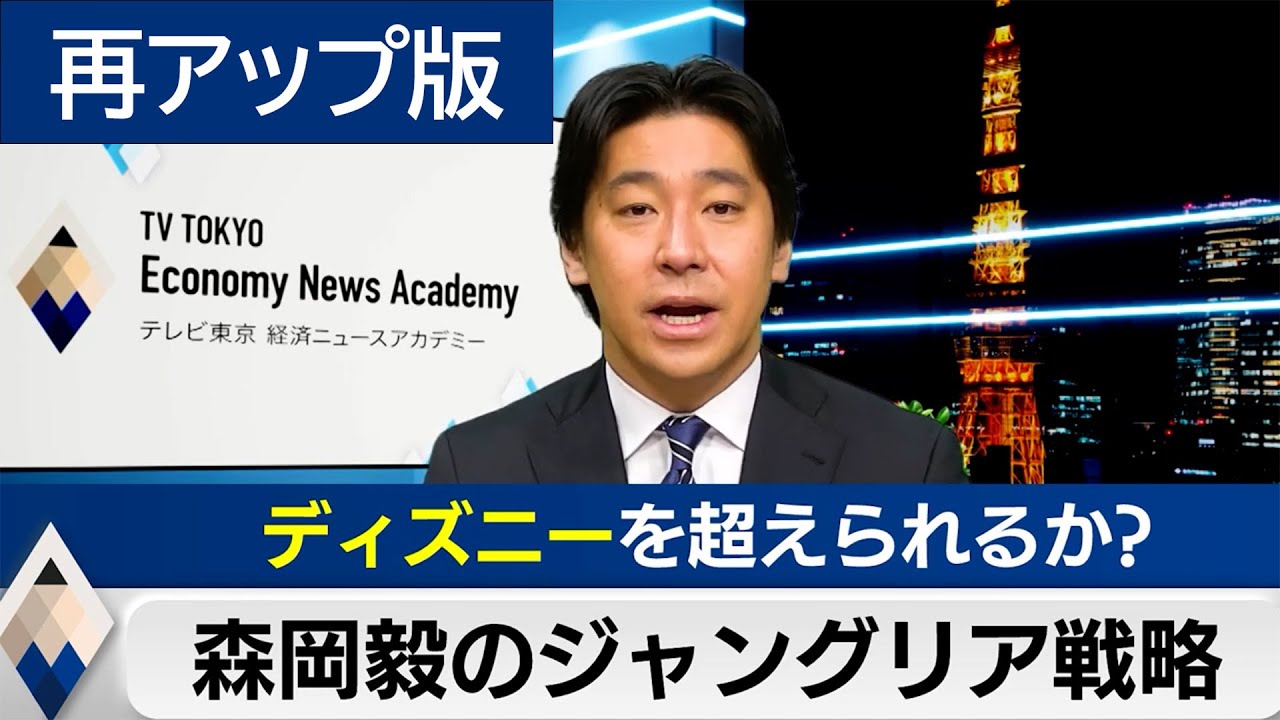 【再アップ】ディズニーを超えられるか？森岡毅の“ジャングリア戦略”【豊島晋作のテレ東経済ニュースアカデミー】（2025年2月5日）