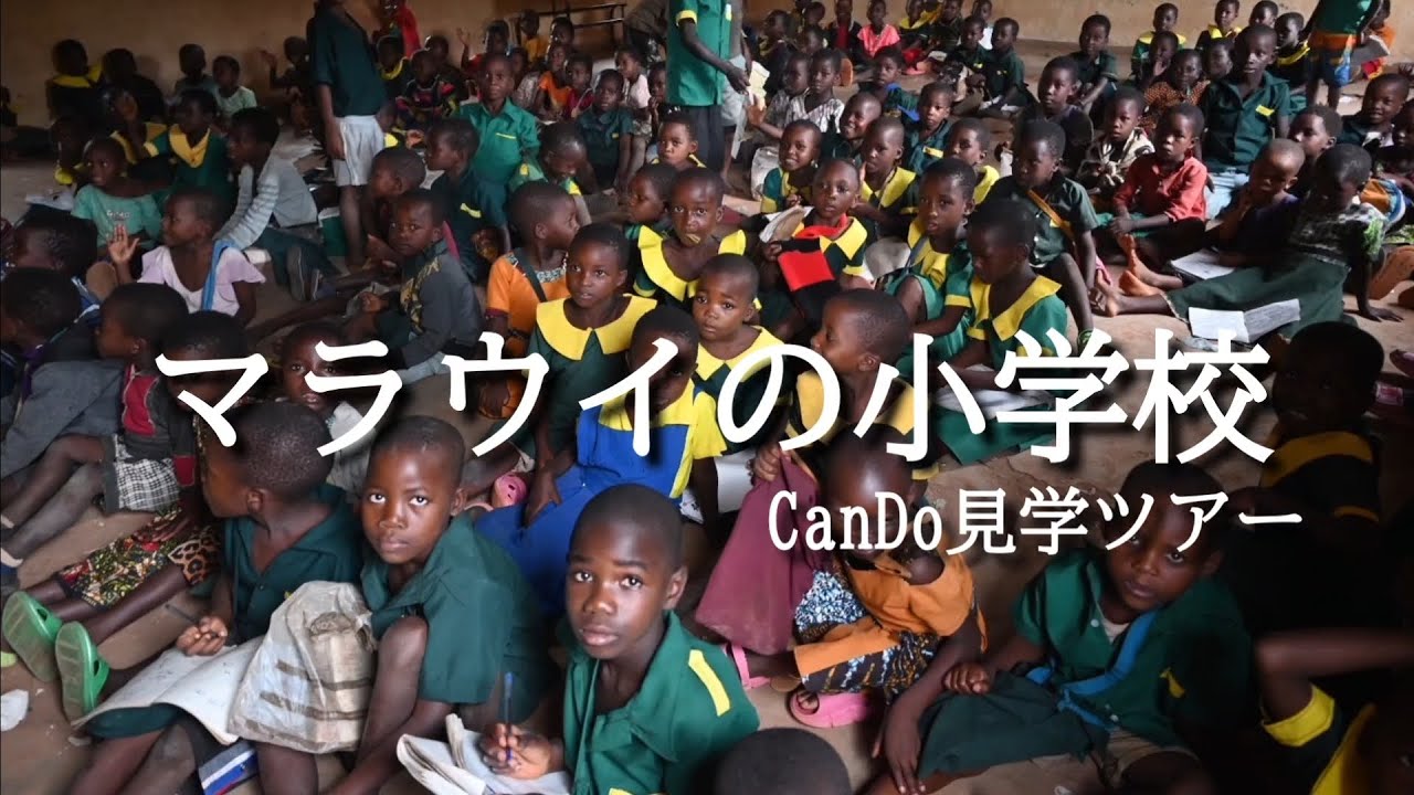 【マラウイ🇲🇼学校】CanDoさんの見学でパロンベの小学校訪問などをしました！