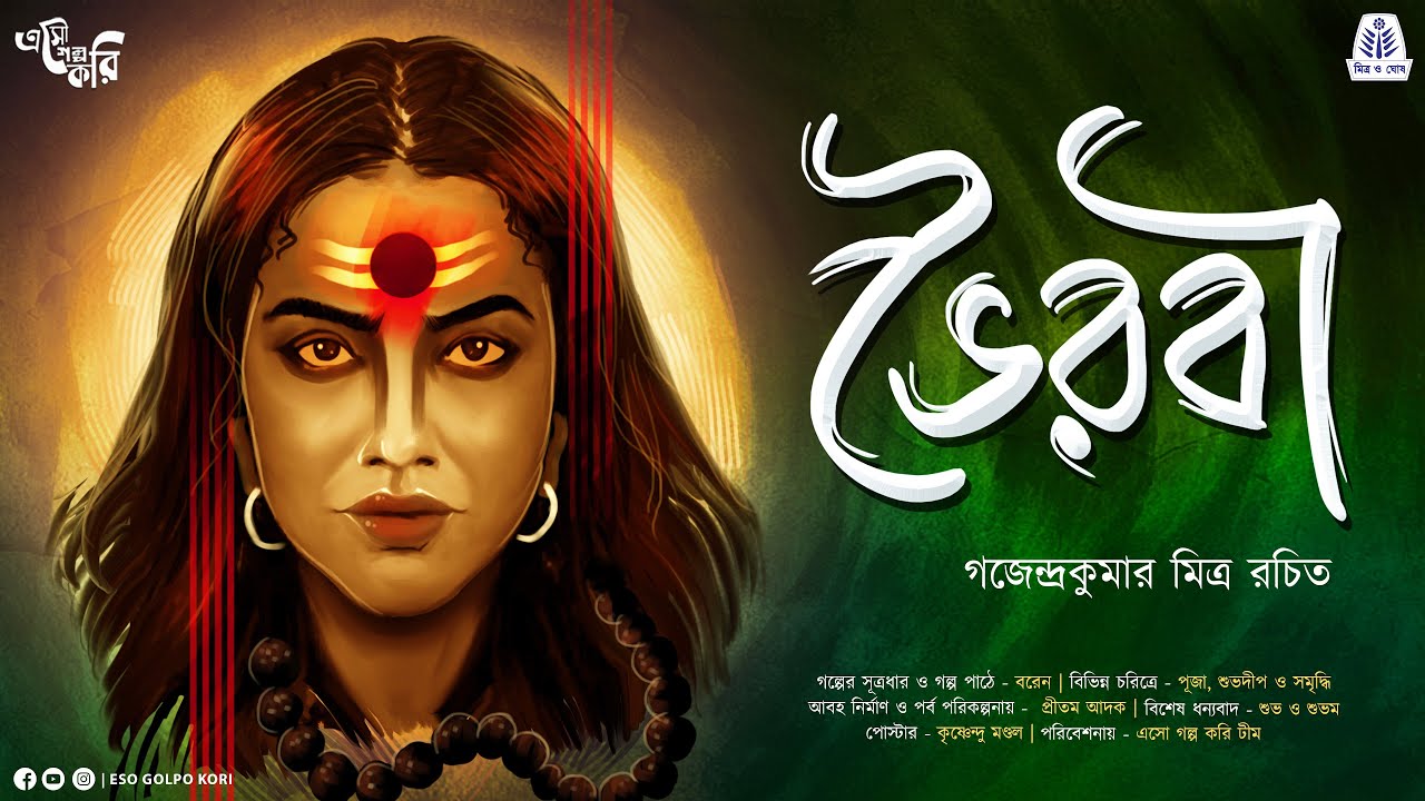 ভৈরবী (বাঙালি তান্ত্রিক) | Gajendra Kumar Mitra | Eso Golpo Kori | Taranath Tantrik| Sunday|Suspense