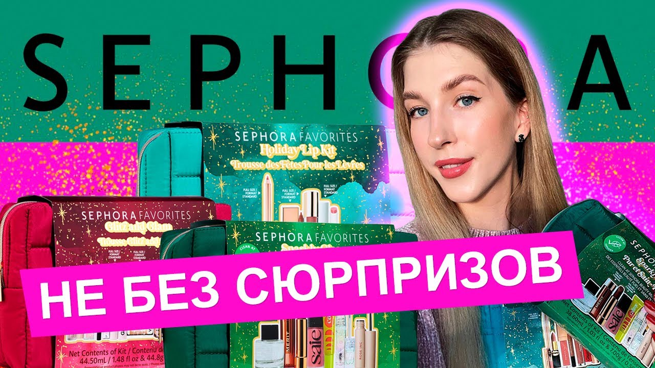 ПРАЗДНИЧНЫЕ ПОДАРОЧНЫЕ НАБОРЫ SEPHORA HOLIDAY FAVORITES SETS 2023 🌟 ОБЗОР