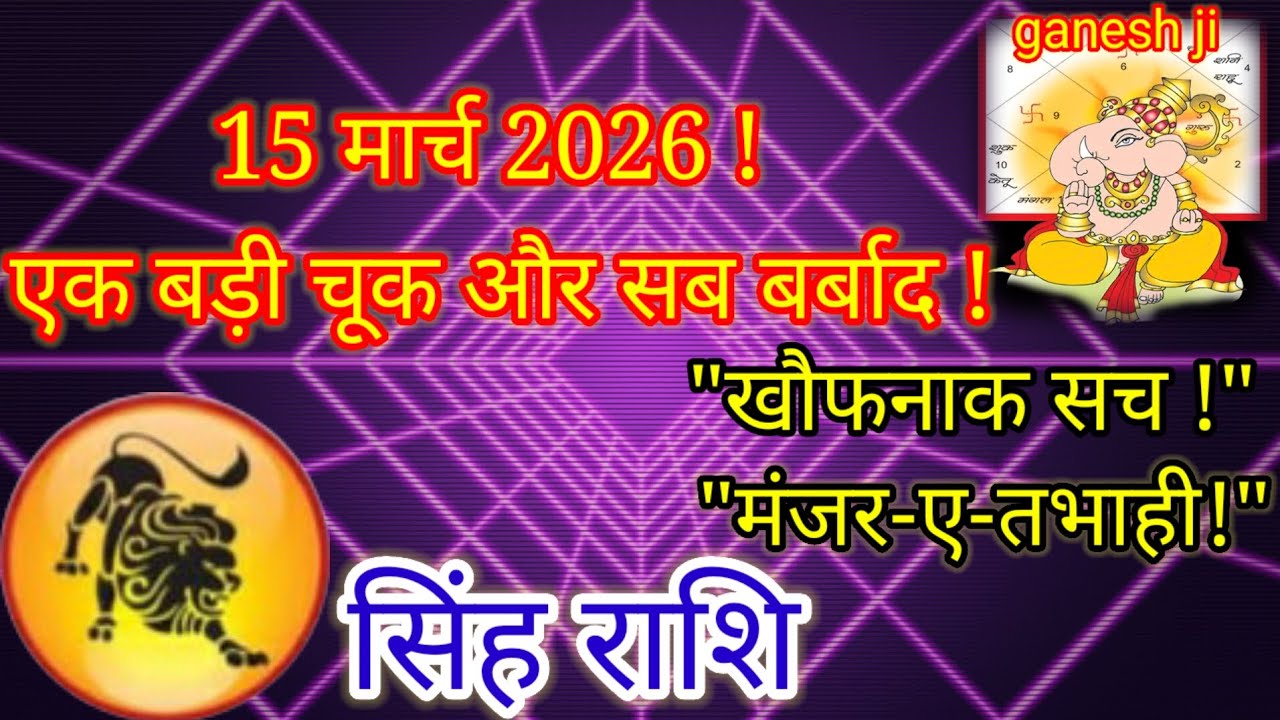 सिंह राशि: 15 मार्च 2026 - एक छोटी सी भूल और सब खत्म! 😱 देख लो वरना पछताओगे!