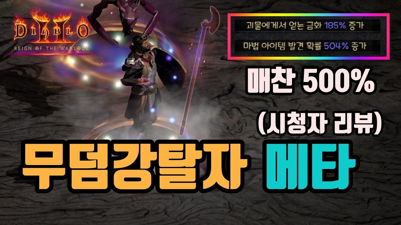 ✨무덤강탈자를 사용한, 극앵벌 메타 세팅 영상입니다(시청자 리뷰)/ diablo2 resurrected