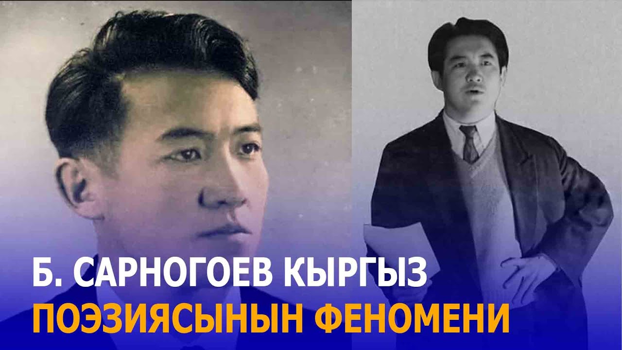 БАЙДЫЛДА САРНОГОЕВ КЫРГЫЗ ПОЭЗИЯСЫНЫН ФЕНОМЕНИ