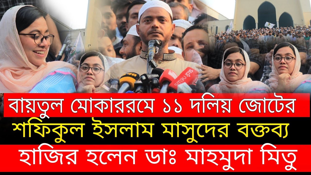 ১১ দলীয় জোটের সমাবেশে | শফিকুল ইসলাম মাসুদের বক্তব্যের মাঝে এনসিপি নেত্রী ডাঃ মাহমুদা মিতু 
