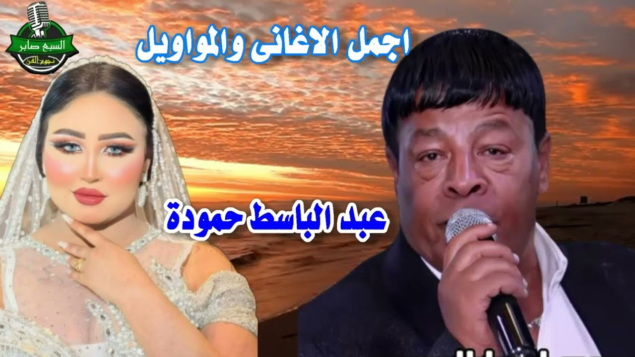 عبد الباسط حمودة الناس فرحانا لية