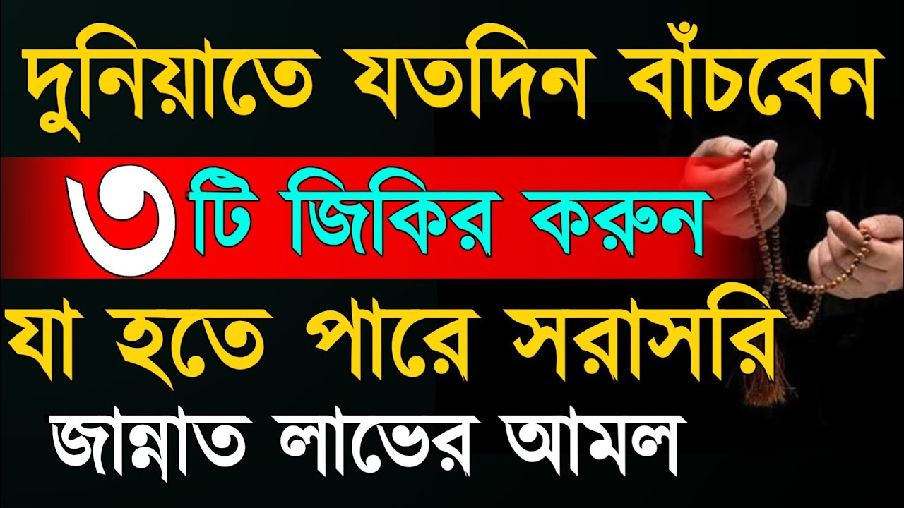 দুনিয়াতে যতদিন বাঁচবেন ৩ টি জিকির করুন যা হতে পারে সরাসরি জান্নাত লাভের আমল। Quraner Barta 