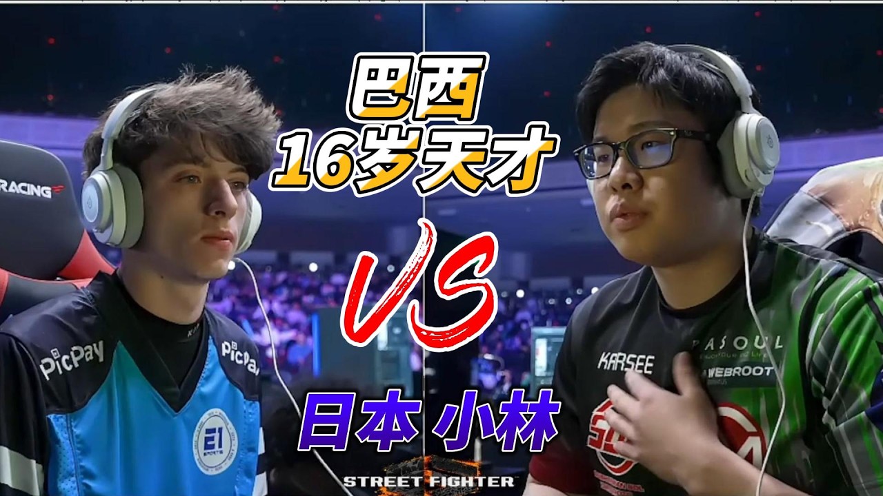 2026卡普空杯街霸6名场面：巴西小将挑战日本KOBAYAN#格斗游戏 #sf6 #fgc #街霸6