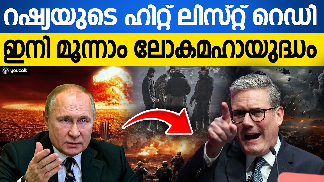 മൂന്നാം ലോകമഹായുദ്ധം പടിവാതിൽക്കൽ!! വിറങ്ങലിച്ച് ലോകരാജ്യങ്ങൾ | World War 3