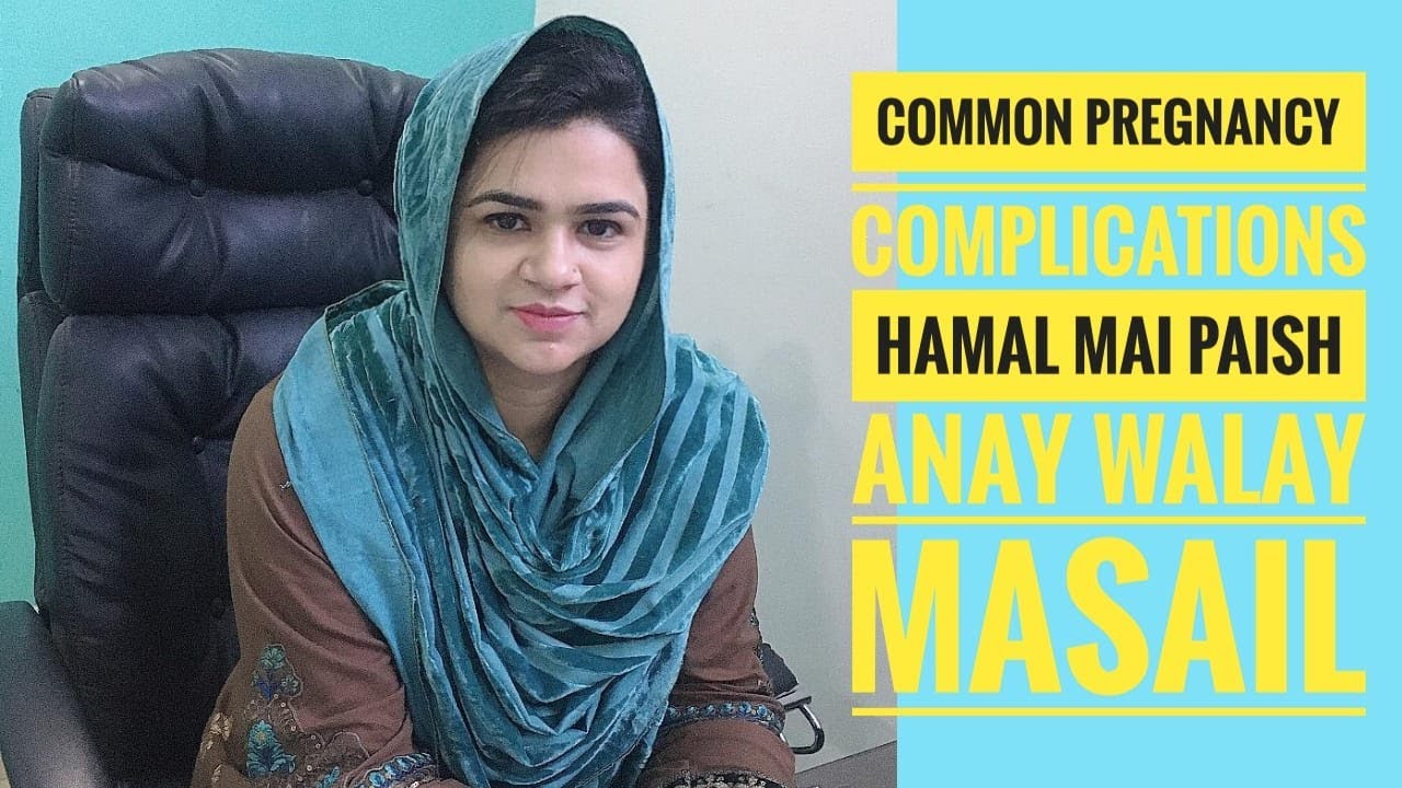 Common pregnancy complications | Hamal main paish anay walay masail |Dr Khadija Farhan Chattha
