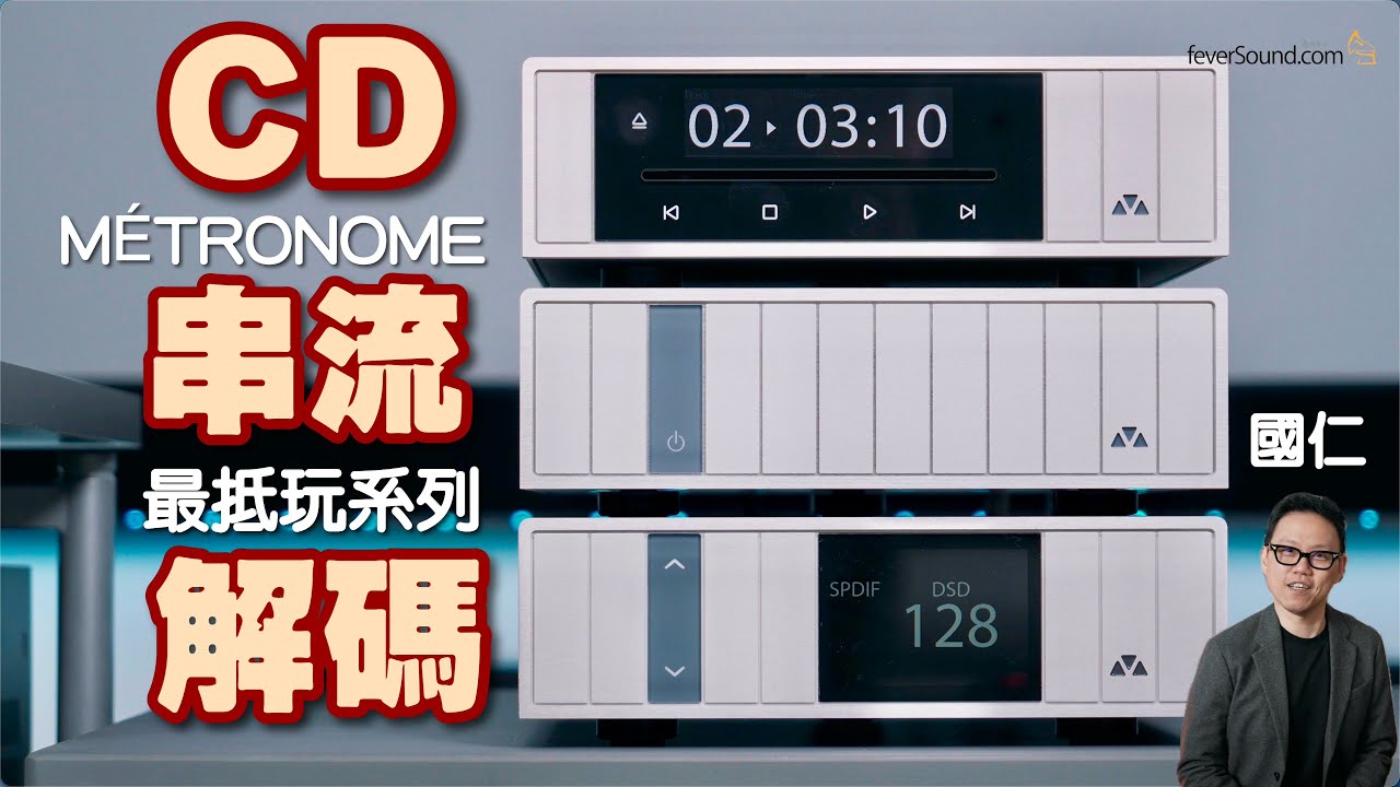 歷來最抵玩！M&Eacute;TRONOME 小巧串流系列全面評測｜DSC Mini + DST + DSS2｜國仁實試