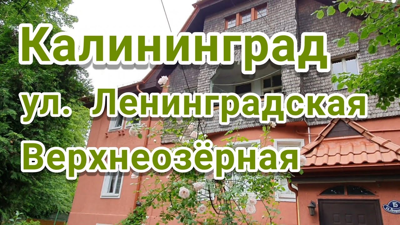 Калининград ул. Ленинградская, Верхнеозёрная#марауненхоф#кёнигсберг#калининград#старыйгород